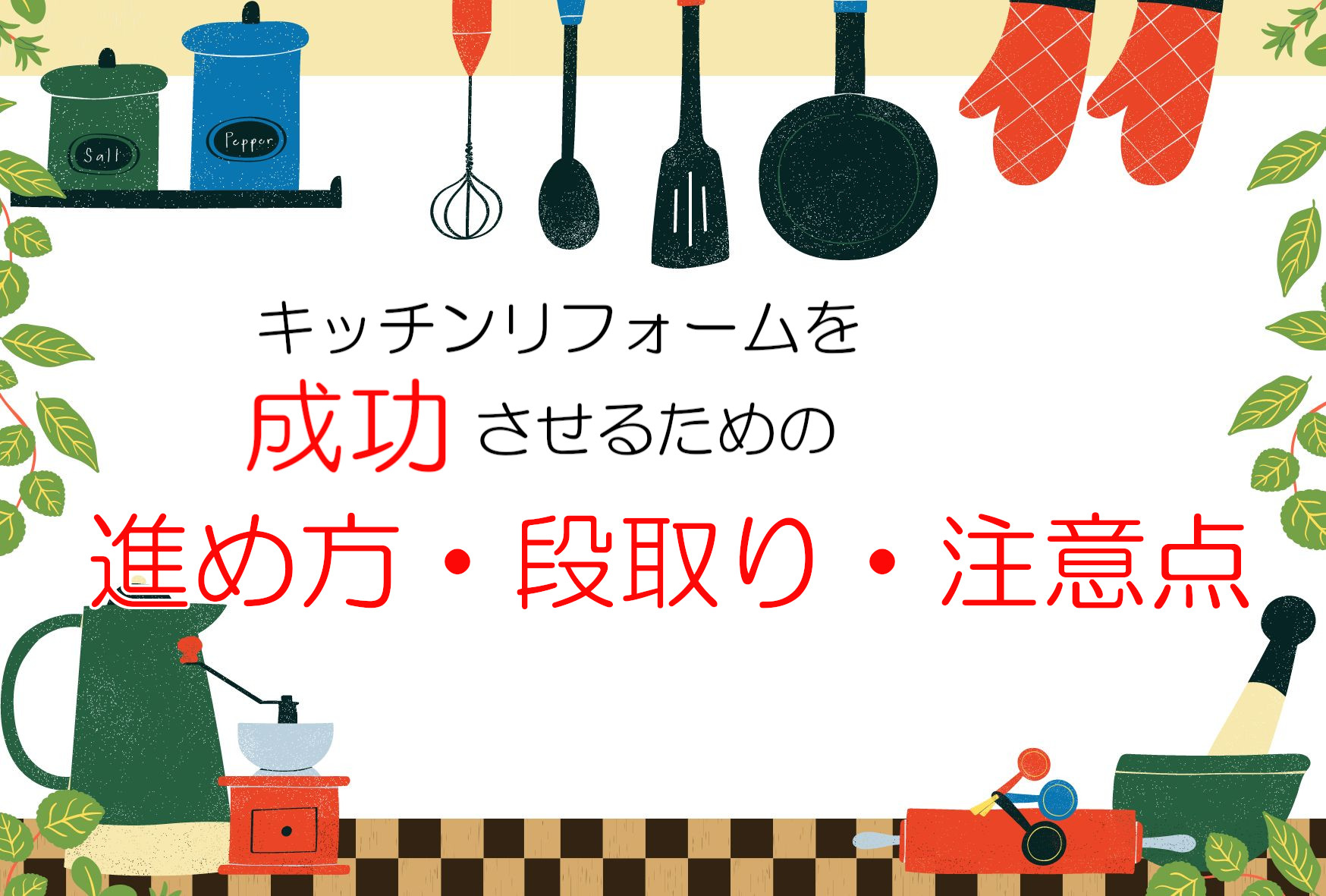 キッチンリフォームが成功するための進め方と段取り 注意点を解説